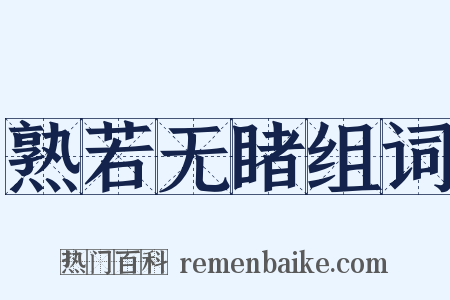 熟若无睹组词是什么意思的图片